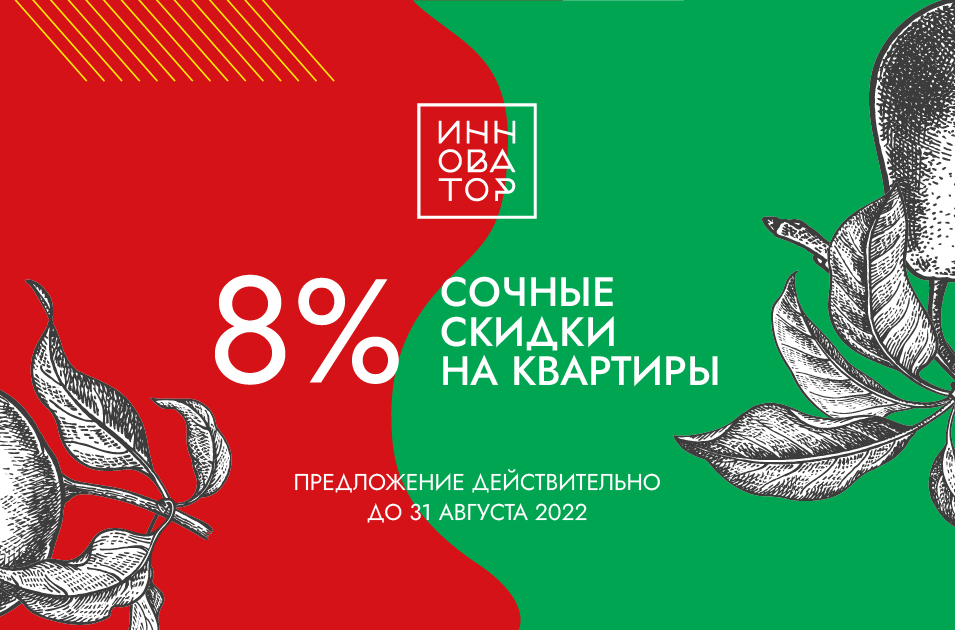 Еще выгоднее: скидки до 8% на покупку квартир в ЖК «Инноватор»