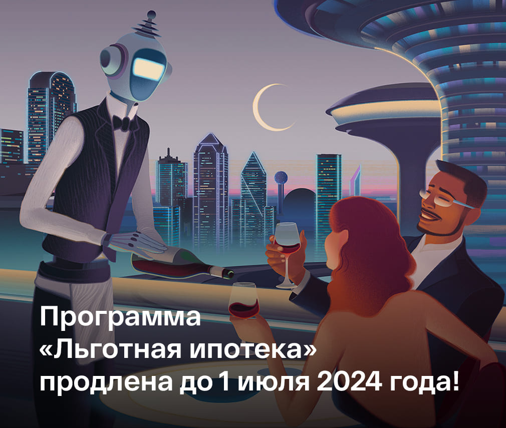 Льготная ипотека до 1 июля 2024 года. Креатив льготная ипотека 2024. Недостатки ипотеки.