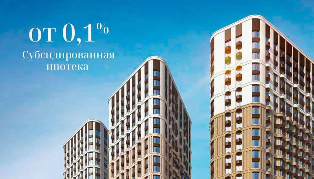 Жизнь в ЦАО на Яузе становится доступнее со ставкой от 0,1% по субсидированной ипотеке!
