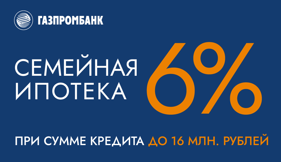 Уникальная семейная ипотека от "Газпромбанка" для клиентов "Мосреалстрой".
