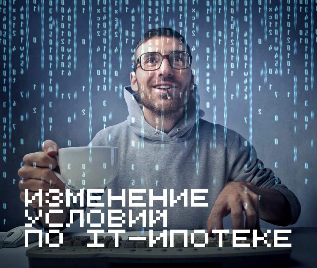 С 30.01.23, согласно Постановлению правительства, меняются условия IT-ипотеки! 