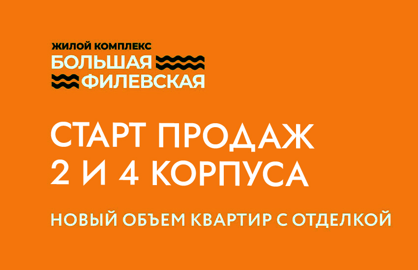 С радостью сообщаем, что в ЖК «На Большой Филевской» стартуют продажи нового объема квартир!