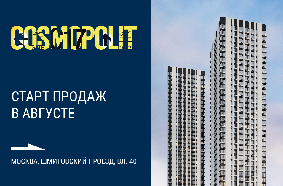 Совсем скоро мы объявим старт продаж самого ожидаемого проекта в столице - ЖК "Космополит".