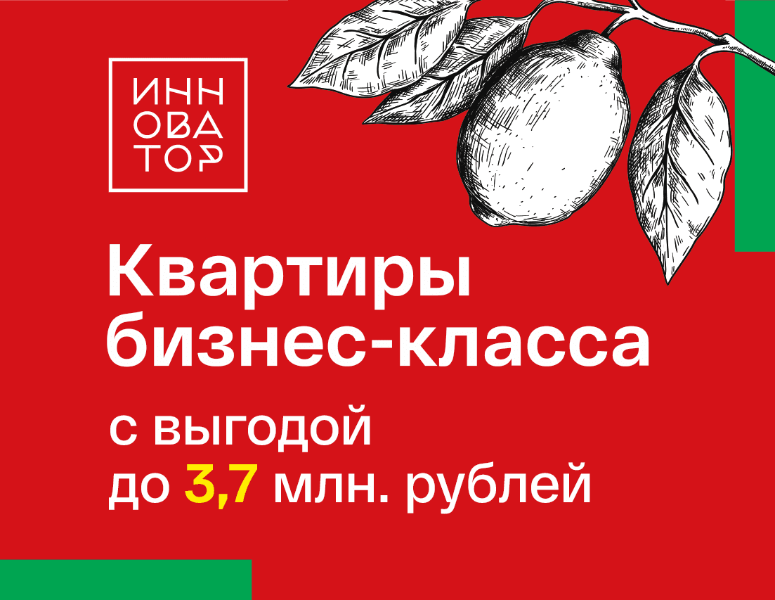С 1 ЯНВАРЯ КУПИТЬ КВАРТИРУ В ЖК ИННОВАТОР ЕЩЕ ВЫГОДНЕЕ!