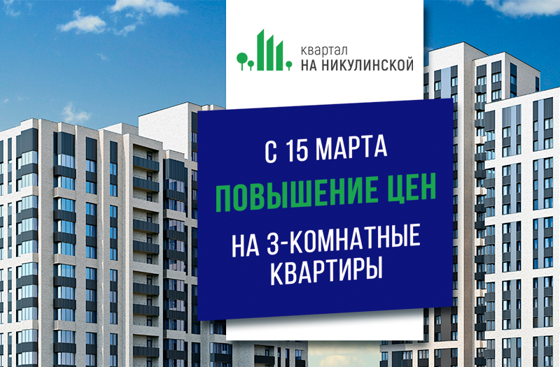 Повышение цен на 3-комнатные квартиры в ЖК «Квартал на Никулинской»!
