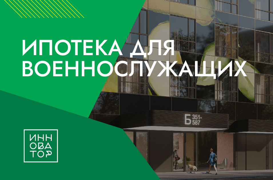 Выгодные условия по ипотеке для военнослужащих