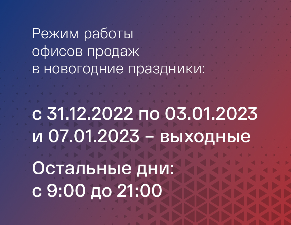Режим работы офисов продаж в новогодние праздники.